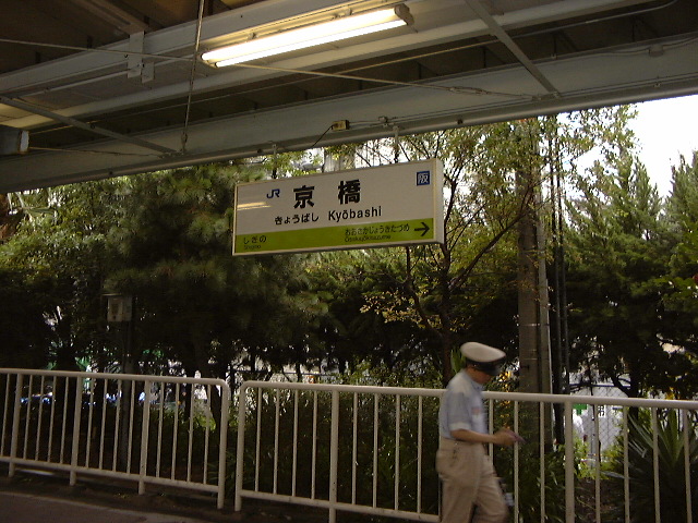 京橋駅 (1999/8/20 撮影)