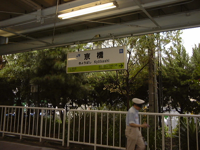 京橋駅