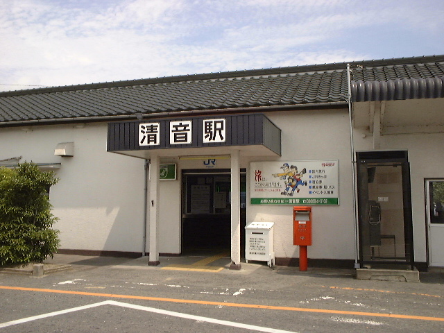 清音駅