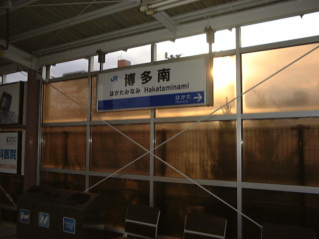 博多南駅 (1999/12/17 撮影)