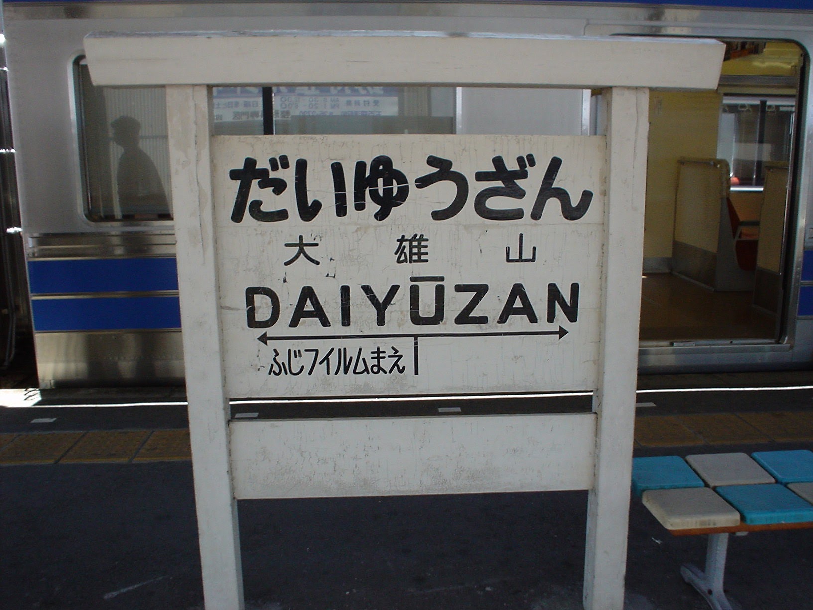 大雄山駅 (2004/6/05 撮影)