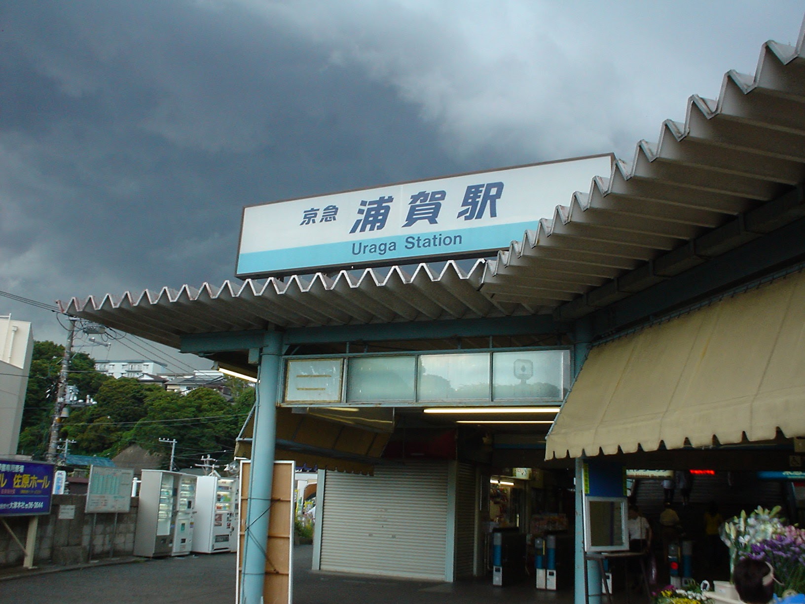 浦賀駅 (2004/7/11 撮影)