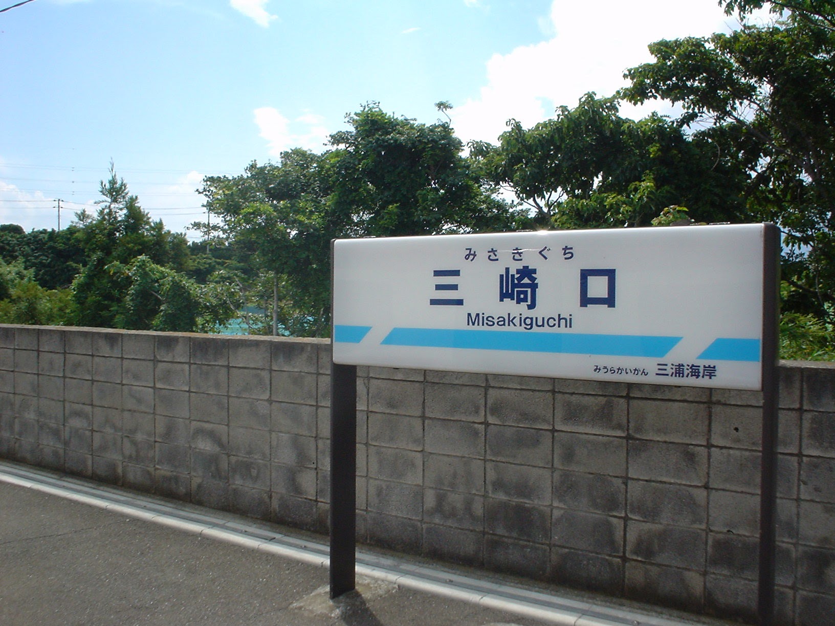 三崎口駅 (2004/7/11 撮影)