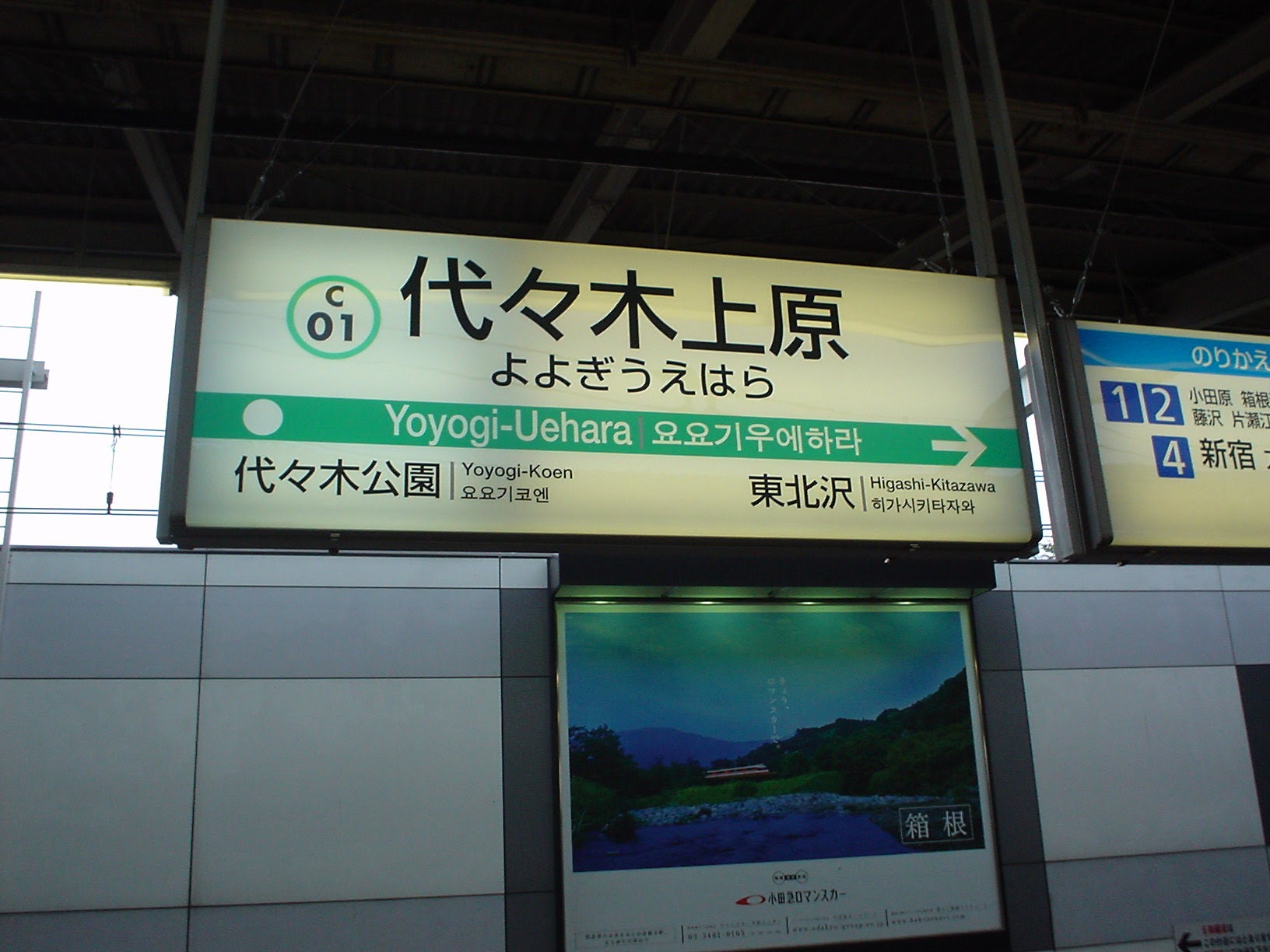 代々木上原駅 (2004/7/17 撮影)