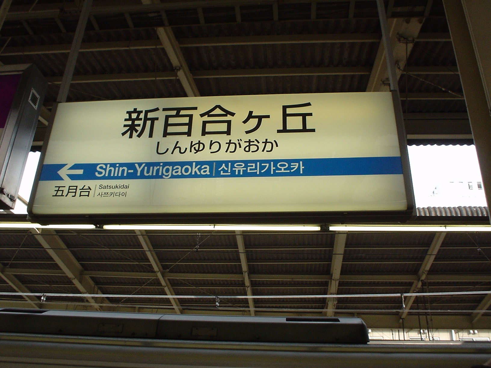 新百合ヶ丘駅 (2004/7/17 撮影)