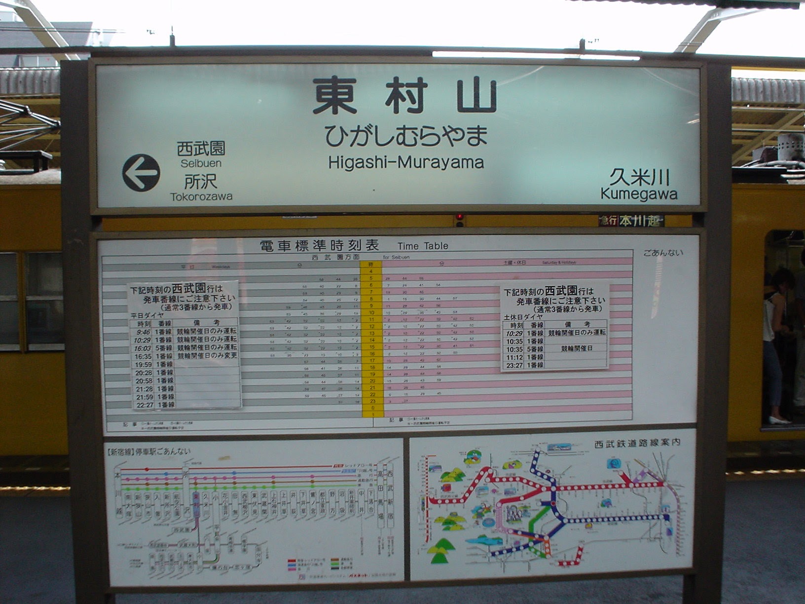 東村山駅 (2004/7/17 撮影)