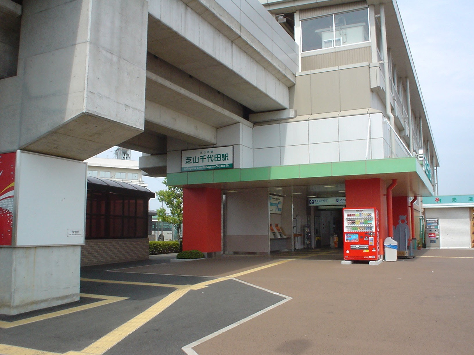芝山千代田駅 (2004/7/19 撮影)