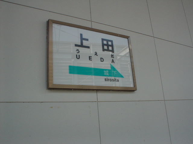 上田駅 (2004/7/24 撮影)