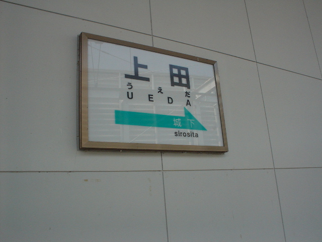 上田駅