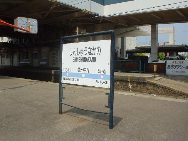 信州中野駅 (2004/7/24 撮影)
