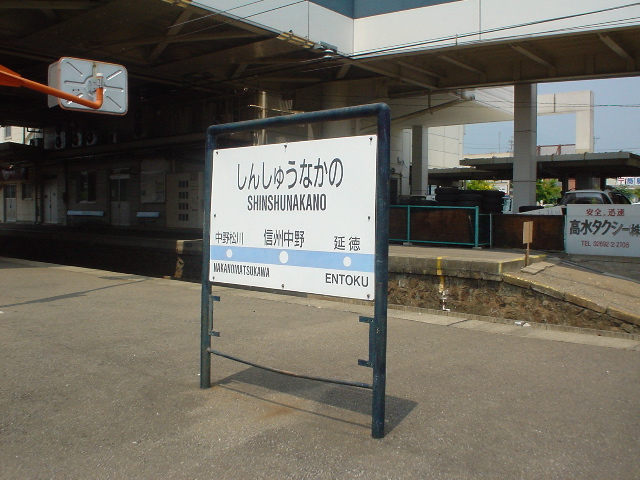 信州中野駅