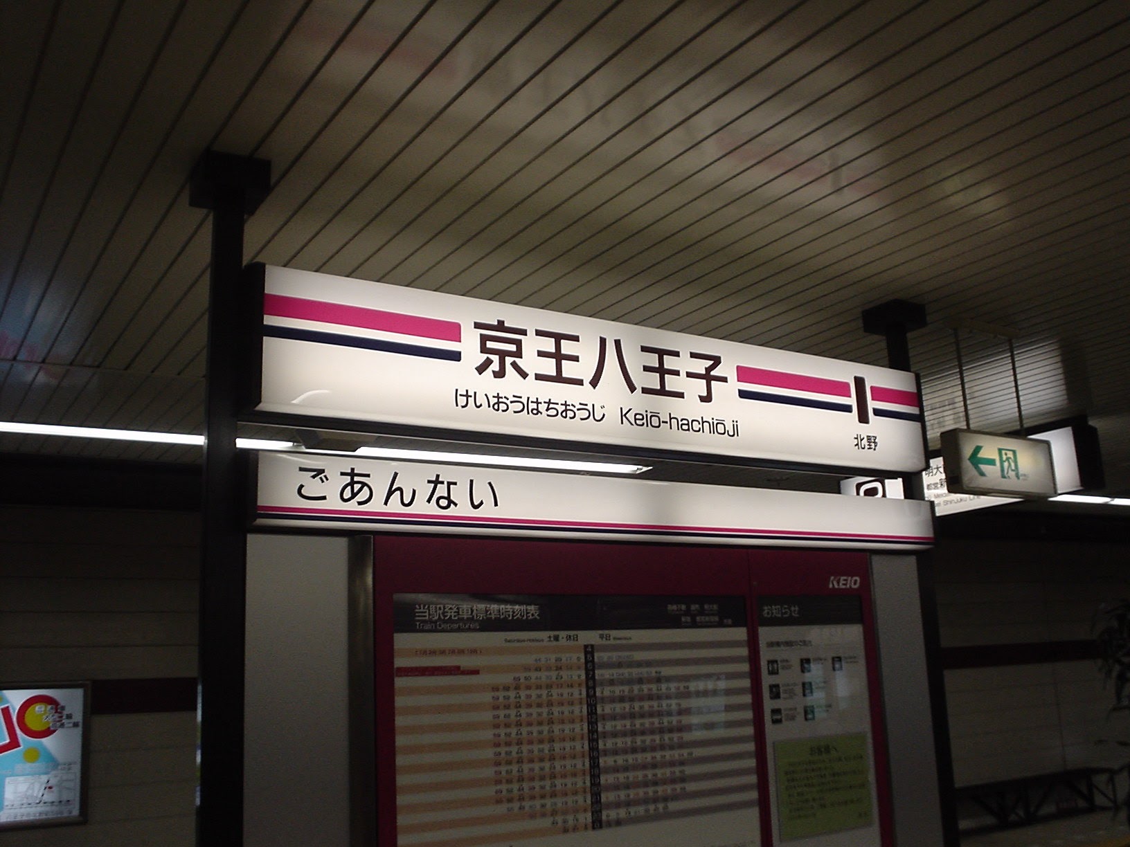 京王八王子駅 (2004/7/29 撮影)