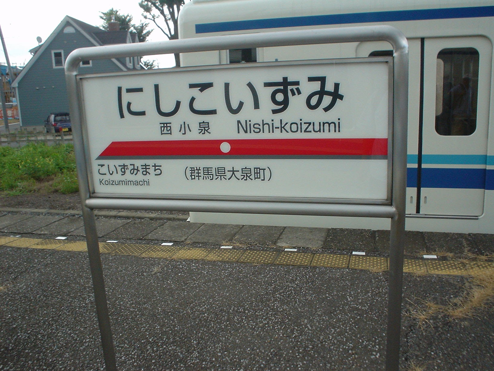 西小泉駅 (2004/7/30 撮影)