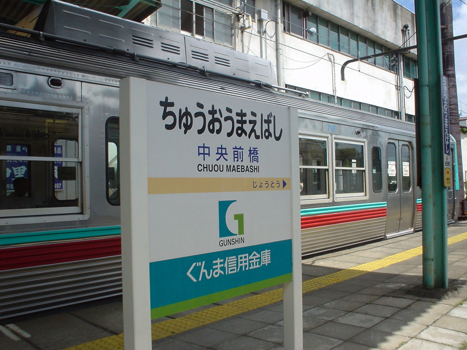 中央前橋駅 (2004/7/30 撮影)