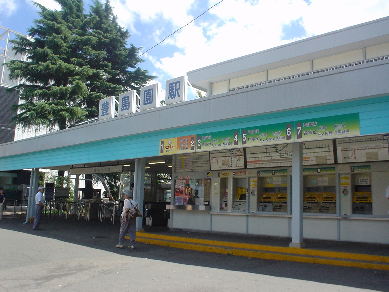 豊島園駅