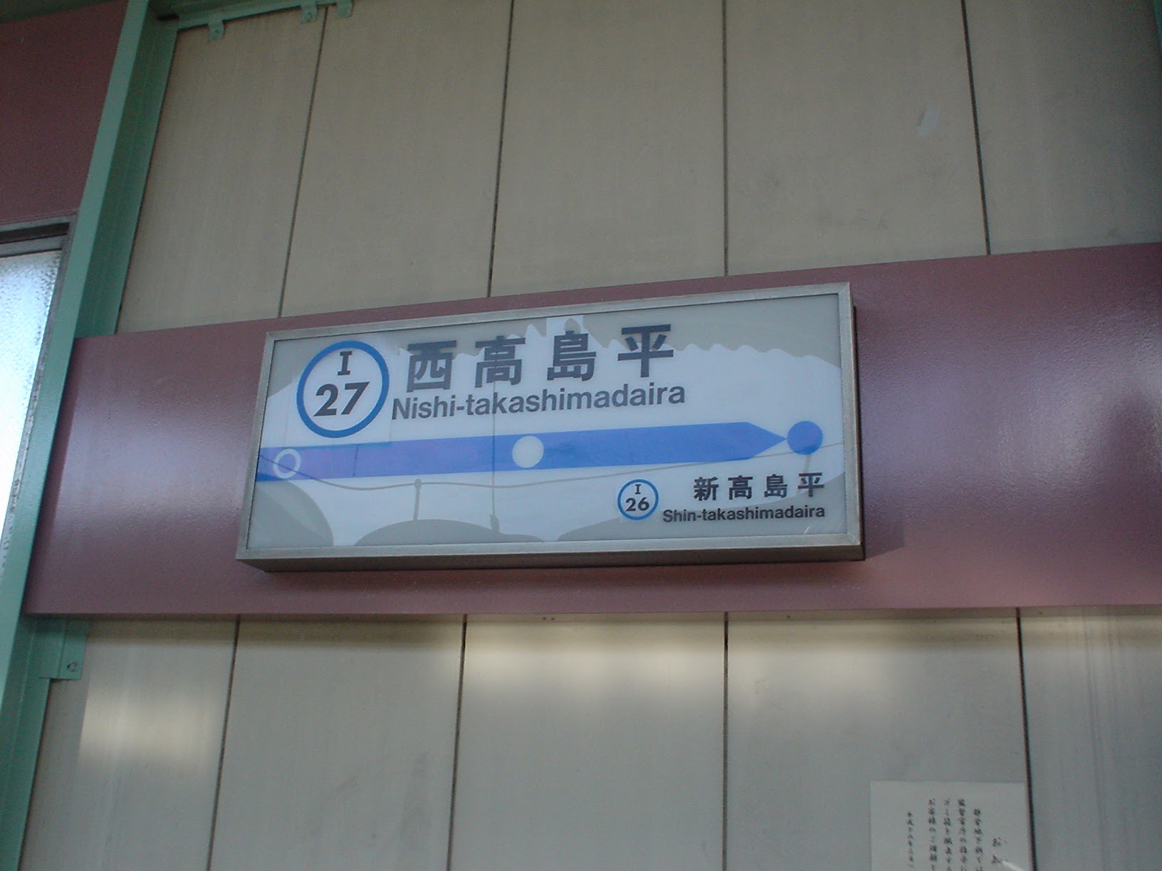 西高島平駅 (2004/8/1 撮影)
