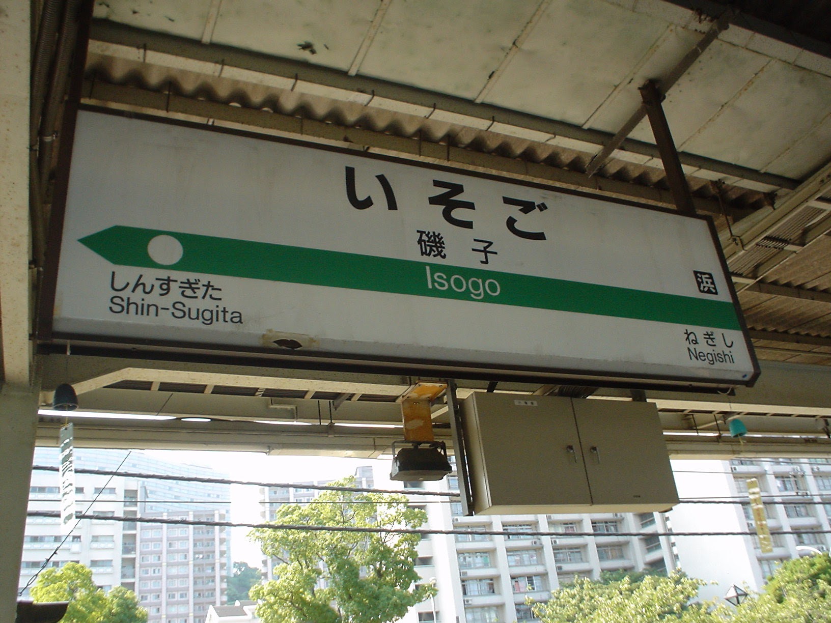 磯子駅 (2004/8/8 撮影)