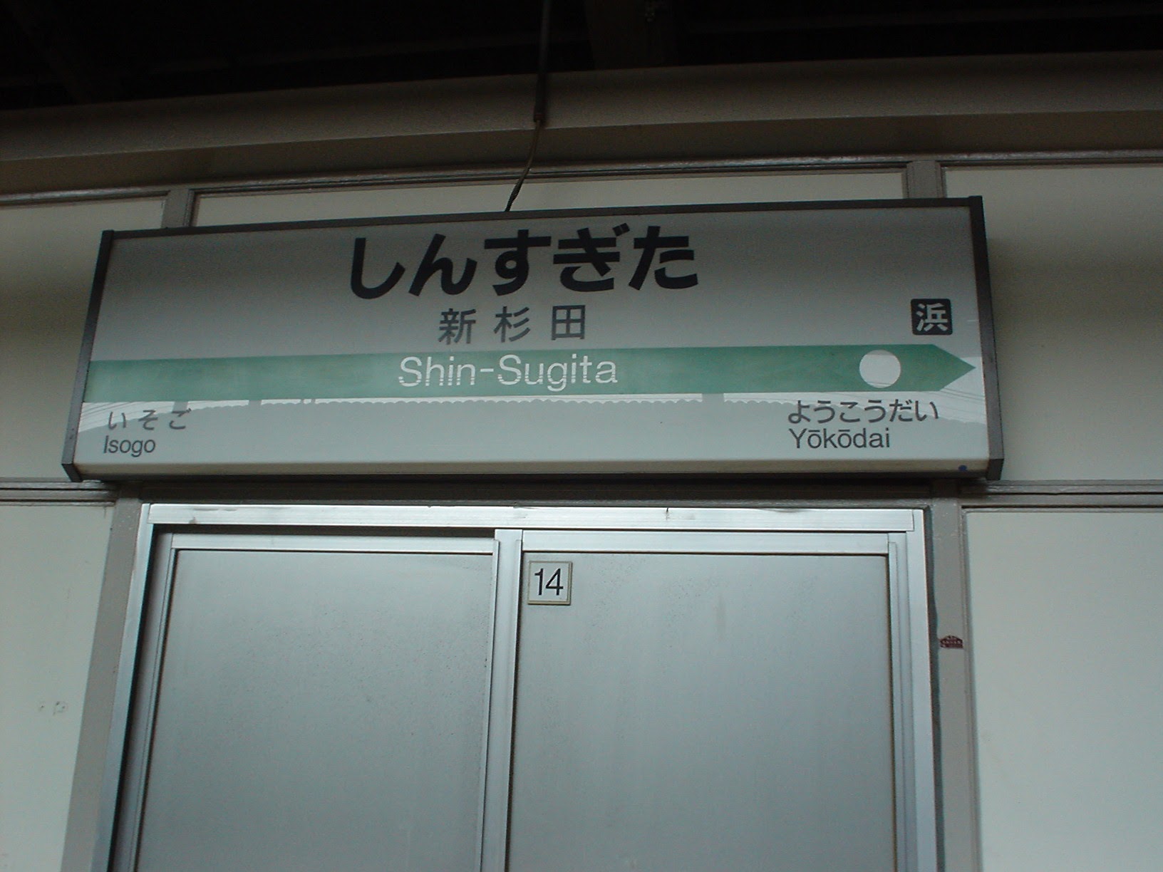 JR新杉田駅 (2004/8/8 撮影)