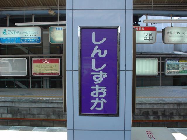 新静岡駅