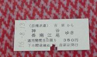 岳南鉄道の硬券切符
