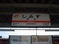 JR清水駅