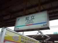 知立駅