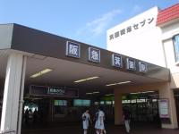 箕面駅