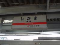 飾磨駅