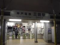 三田駅